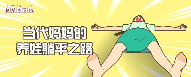 自从当了妈：当代妈妈的养娃躺平之路