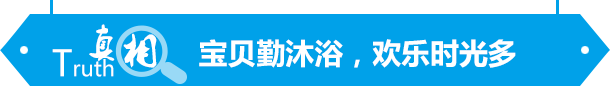 宝贝勤沐浴,欢乐时光多