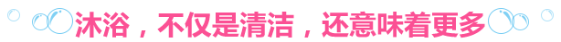 沐浴,不仅是清洁,还意味着更多
