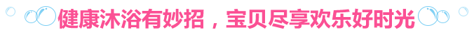 健康沐浴有妙招,宝贝尽享欢乐好时光