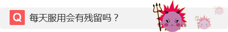 每天服用会有残留吗?