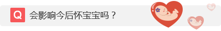 会影响今后怀宝宝吗?