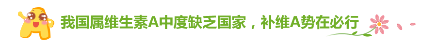 我国属维生素a中度缺乏国家,补维a势在必行