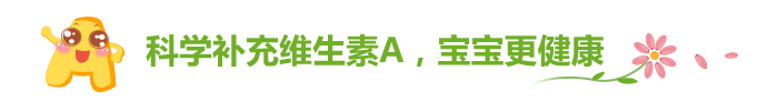 科学补充维生素a,宝宝更健康