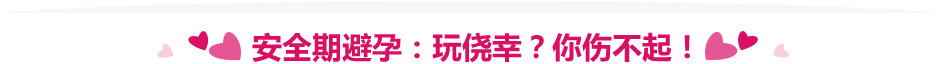 安全期避孕:玩侥幸?你伤不起!